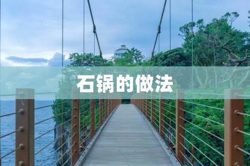 石锅的做法：传统美味的烹饪艺术
