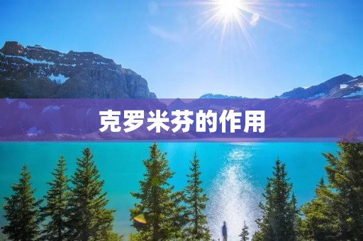 克罗米芬的作用:从多个角度解析克罗米芬的功效与应用