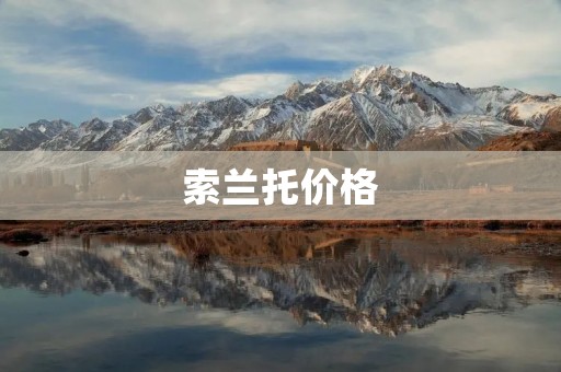 索兰托价格:豪华大空间SUV的经济实惠选择 索兰托价格:豪华大空间SUV的经济实惠选择