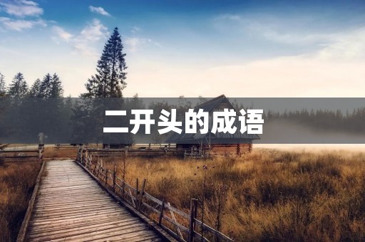 二开头的成语:鹤立鸡群、二桃杀三士、二竖为虐、二心两意、二话不说、二八佳人、二八年华、二三其德、二三其意、二三君子、二三立品、二至、二至于此、二至于斯、二至于斯而已。