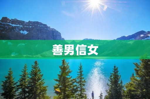 善男信女：探寻古代伦理道德与现代社会的关系