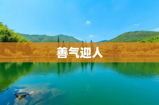 善气迎人：从善待他人开始，传递正能量