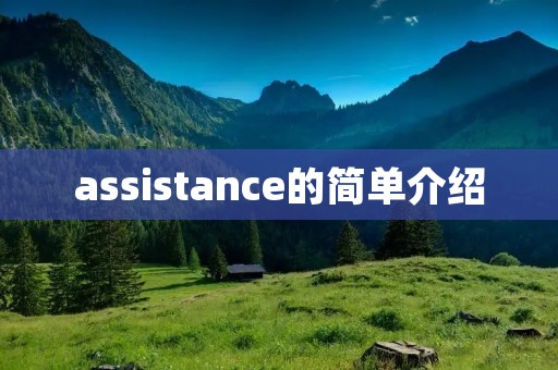 assistance的简单介绍