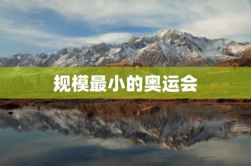 规模最小的奥运会：突破极限的精彩绽放