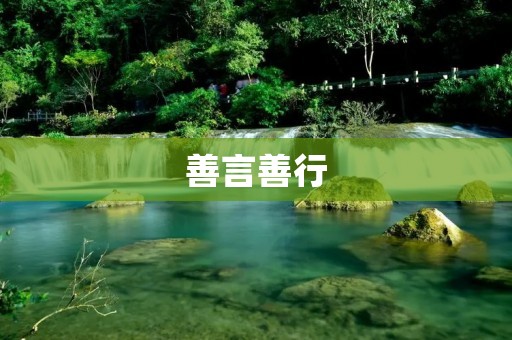 善言善行：用语言和行动传递善意与正能量