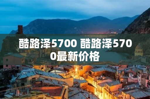 酷路泽5700 酷路泽5700最新价格 酷路泽5700 酷路泽5700最新价格