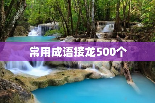 常用成语接龙500个