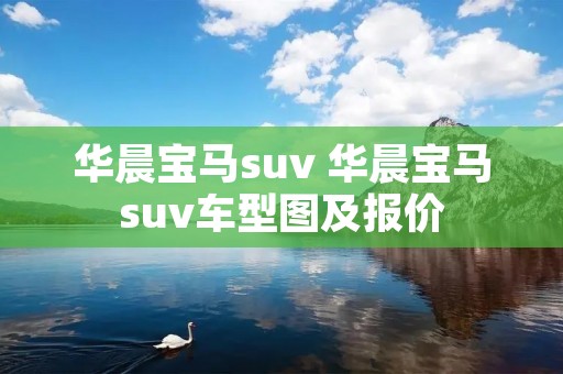 华晨宝马suv 华晨宝马suv车型图及报价 华晨宝马suv 华晨宝马suv车型图及报价