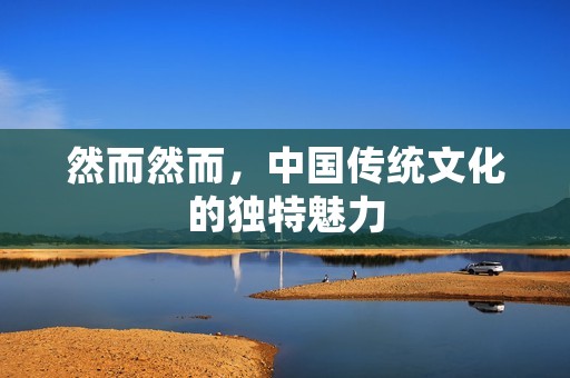 然而然而，中国传统文化的独特魅力