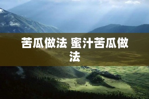 苦瓜做法 蜜汁苦瓜做法