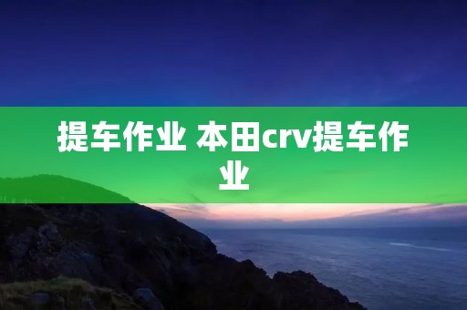 提车作业 本田crv提车作业