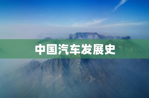 中国汽车发展史 中国汽车发展史