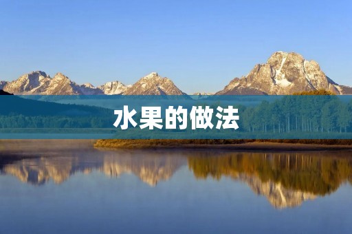 水果的做法：丰富多彩的味蕾盛宴