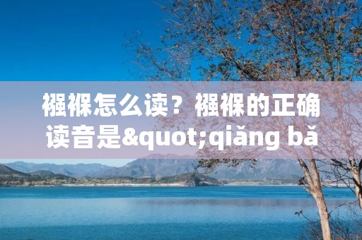 襁褓怎么读?襁褓的正确读音是"qiǎng bǎo"。在汉语拼音中,"qiǎng"的声调是第三声,而"bǎo"的声调是第四声。