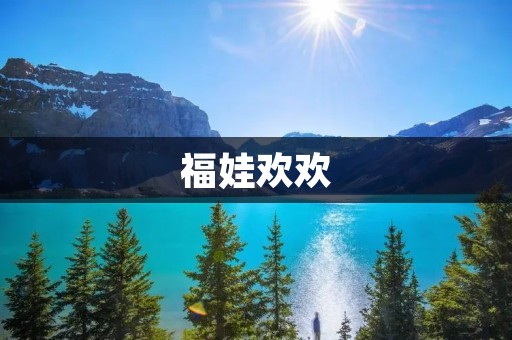福娃欢欢:一只让人心生温暖的熊猫 福娃欢欢:一只让人心生温暖的熊猫
