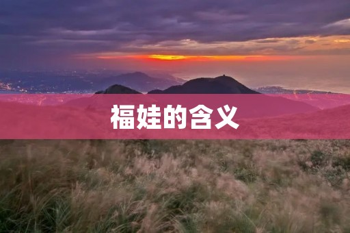 福娃的含义:传承中华文化的象征 福娃的含义:传承中华文化的象征