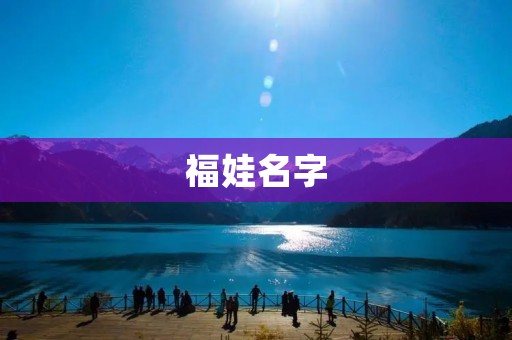 福娃名字：传承与创新的命名之道