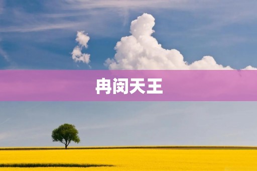冉闵天王：一个传奇的历史人物