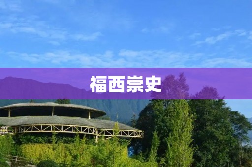 福西崇史:一个为科学奉献的伟大医学家 福西崇史:一个为科学奉献的伟大医学家