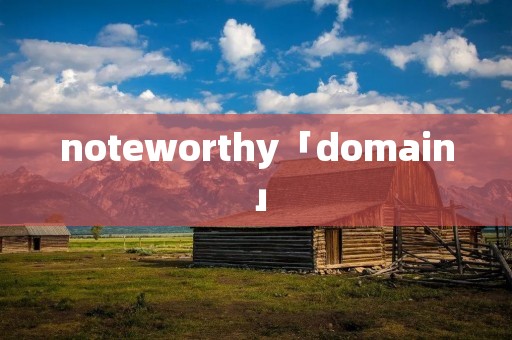 noteworthy「domain」