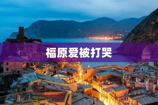福原爱被打哭:一个关于体育界暴力的事件引发的思考 福原爱被打哭:一个关于体育界暴力的事件引发的思考