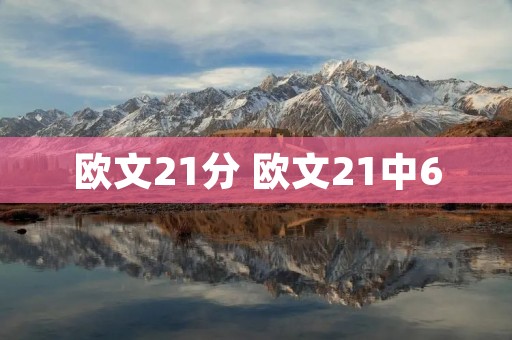 欧文21分 欧文21中6 欧文21分 欧文21中6
