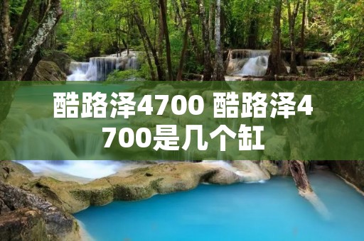 酷路泽4700 酷路泽4700是几个缸