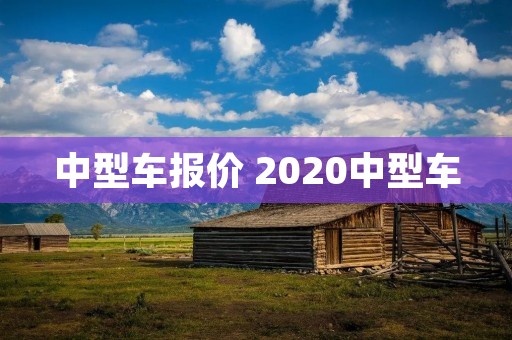 中型车报价 2020中型车 中型车报价 2020中型车