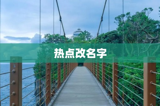 热点改名字:重新定义热点话题