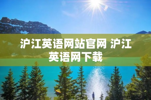 沪江英语网站官网 沪江英语网下载