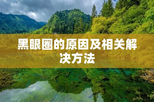 黑眼圈的原因及相关解决方法