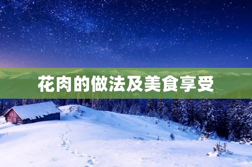 花肉的做法及美食享受
