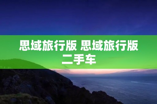 思域旅行版 思域旅行版二手车 思域旅行版 思域旅行版二手车