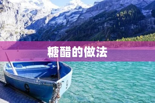 糖醋的做法:酸甜口感的美味佳肴 糖醋的做法:酸甜口感的美味佳肴