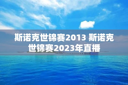 斯诺克世锦赛2013 斯诺克世锦赛2023年直播