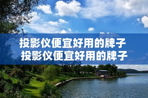 投影仪便宜好用的牌子 投影仪便宜好用的牌子