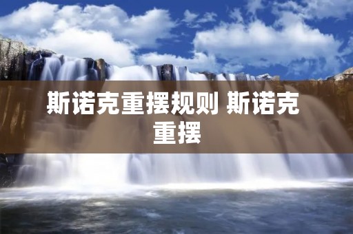 斯诺克重摆规则 斯诺克 重摆