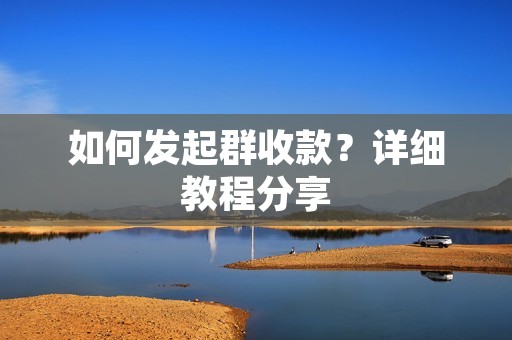 如何发起群收款?详细教程分享