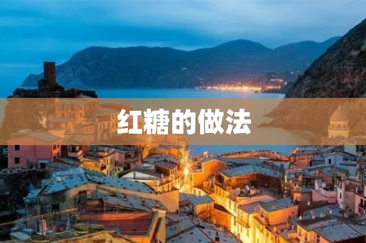 红糖的做法：传统工艺与现代创新