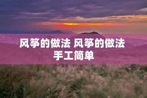 风筝的做法 风筝的做法 手工简单