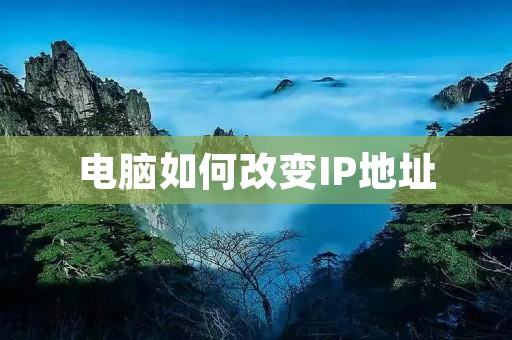 电脑如何改变IP地址