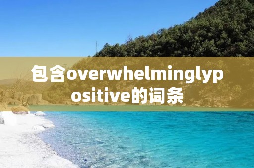 包含overwhelminglypositive的词条