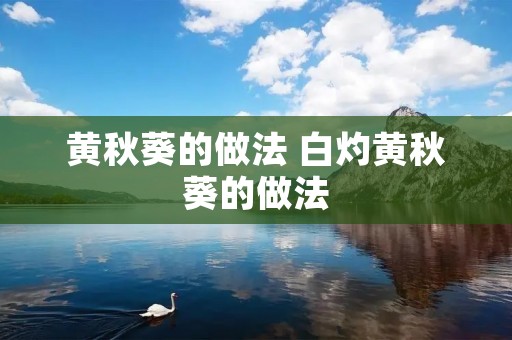 黄秋葵的做法 白灼黄秋葵的做法