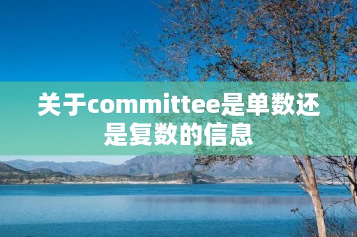 关于committee是单数还是复数的信息