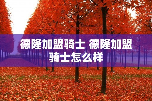德隆加盟骑士 德隆加盟骑士怎么样 德隆加盟骑士 德隆加盟骑士怎么样