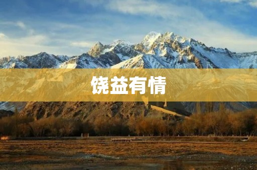 饶益有情：探寻人情温暖的力量