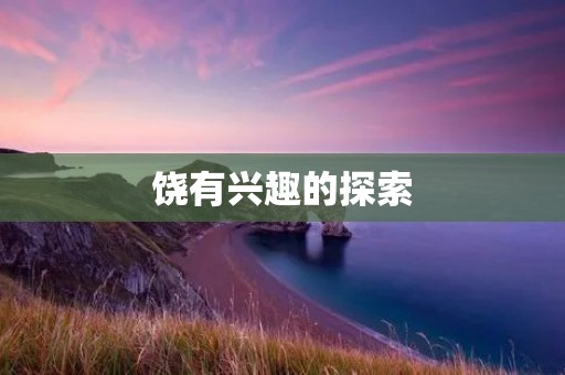 饶有兴趣的探索：如何培养孩子的学习兴趣