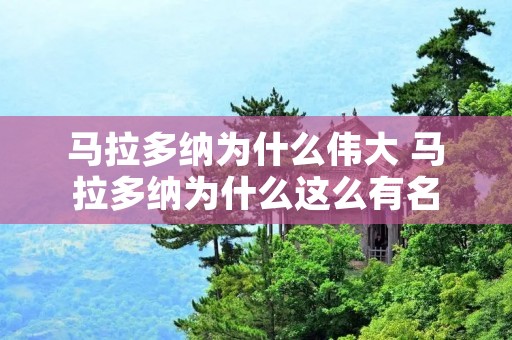 马拉多纳为什么伟大 马拉多纳为什么这么有名 马拉多纳为什么伟大 马拉多纳为什么这么有名