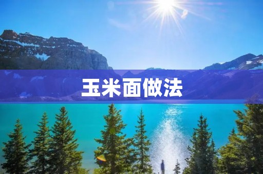 玉米面做法：口感酥脆，营养丰富的美味佳肴