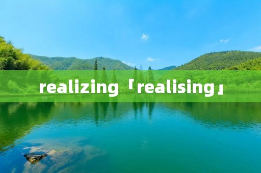 realizing「realising」